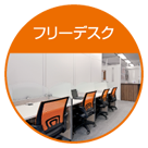 デスク利用イメージ
