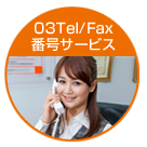 03電話番号発信・着信可能イメージ